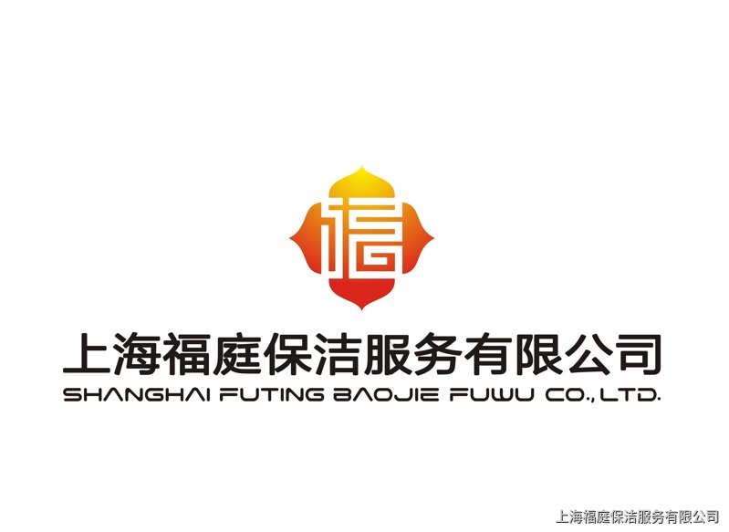 上海保潔公司 上海保潔公司