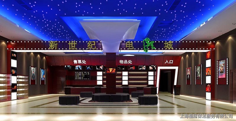 上海電影院影城保潔公司 上海電影院影城保潔公司